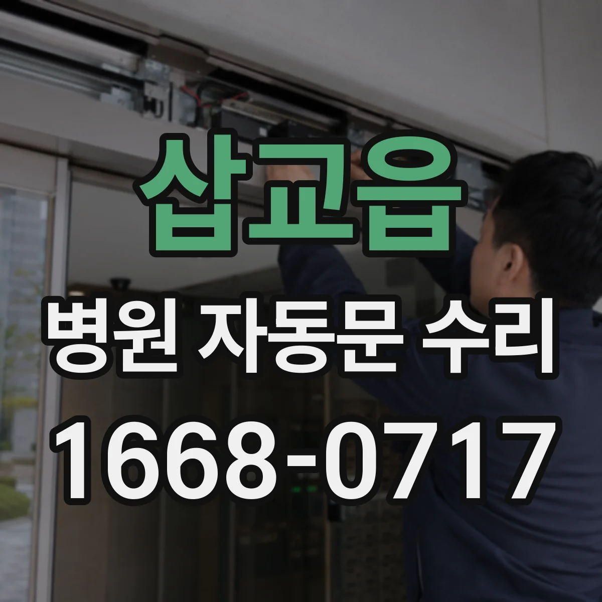 삽교읍 병원 자동문 수리