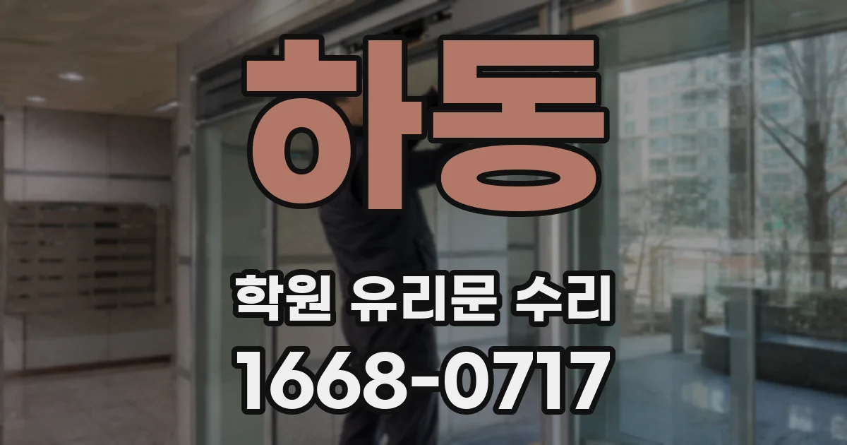 하동 학원 유리문 수리