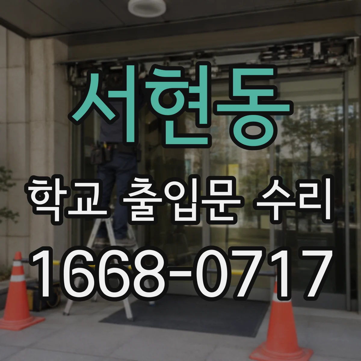 서현동 학교 출입문 수리