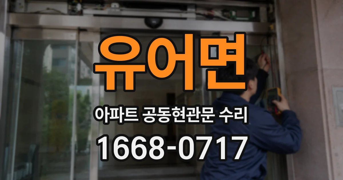 유어면 아파트 공동현관문 수리