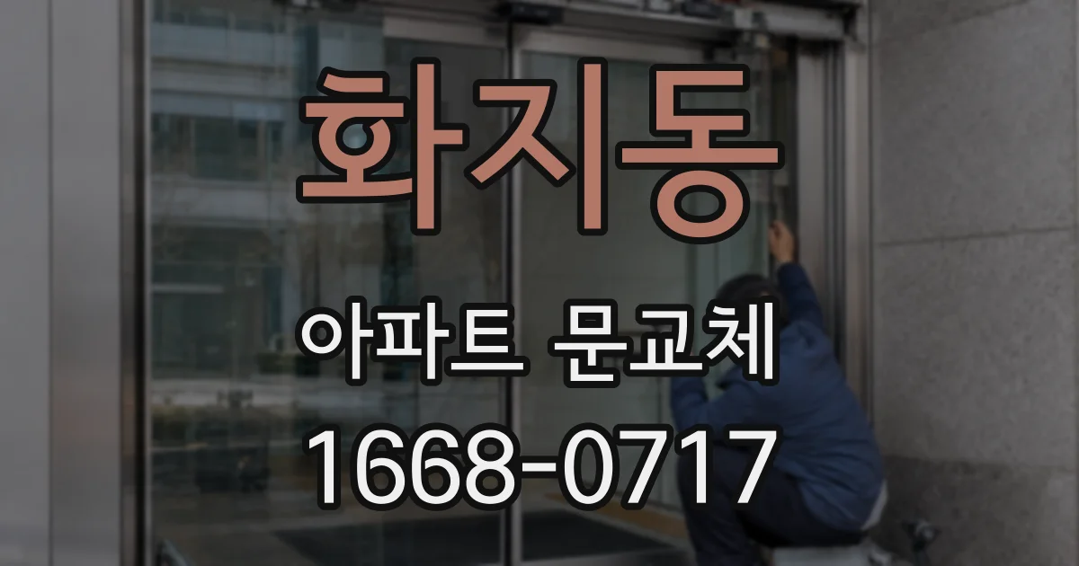 화지동 아파트 문교체