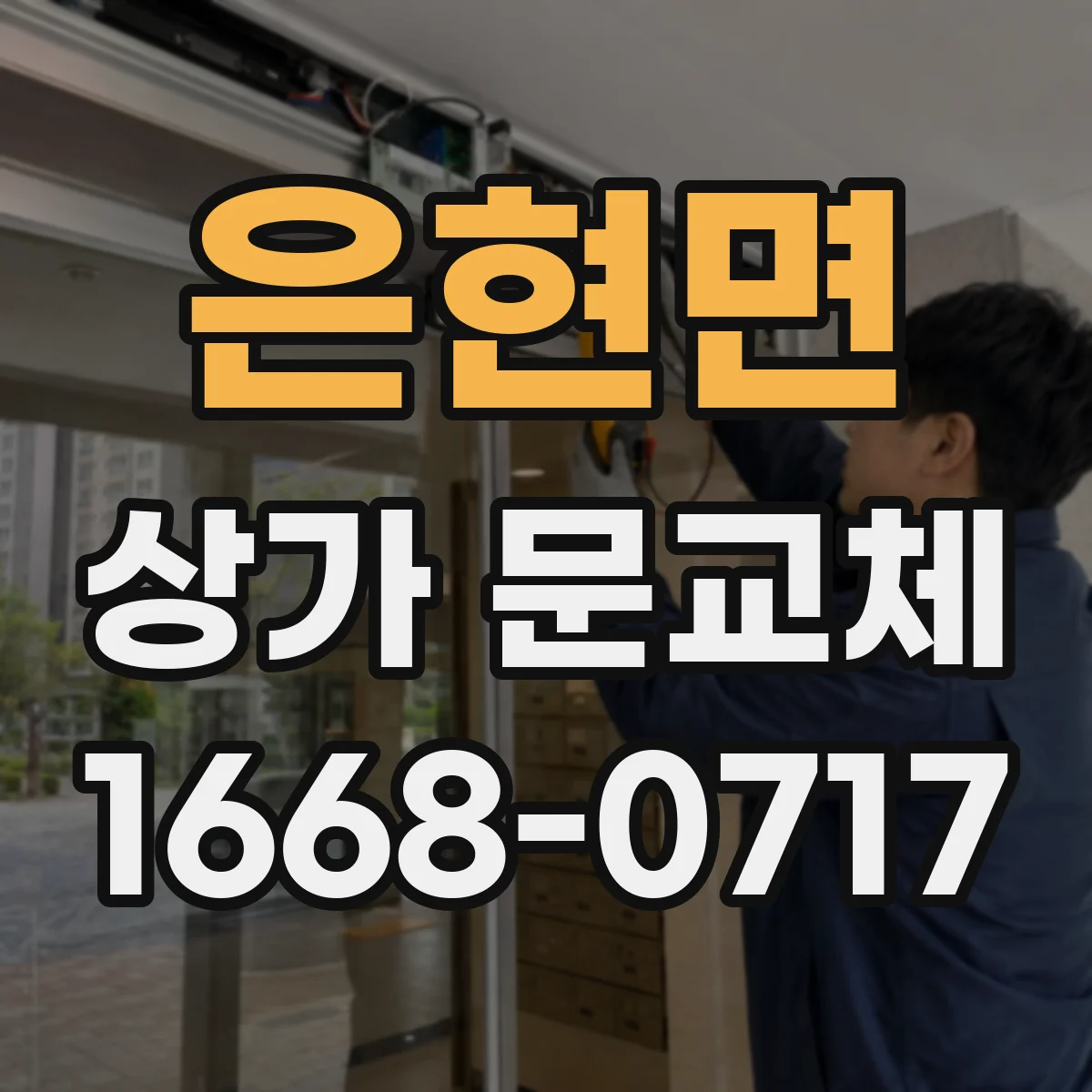 은현면 상가 문교체