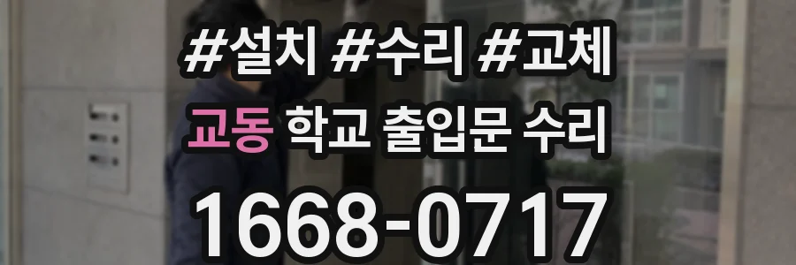 교동 학교 출입문 수리