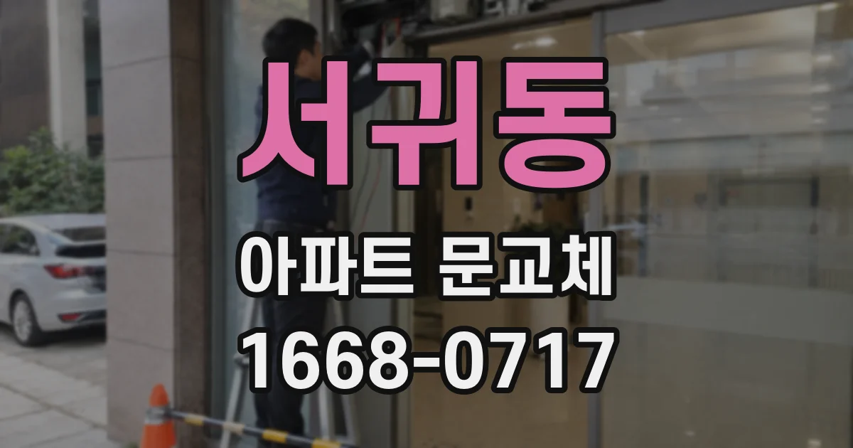 서귀동 아파트 문교체