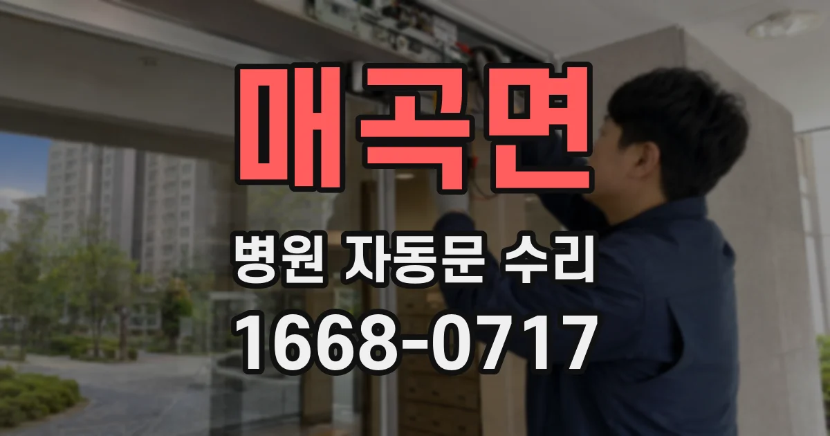 매곡면 병원 자동문 수리