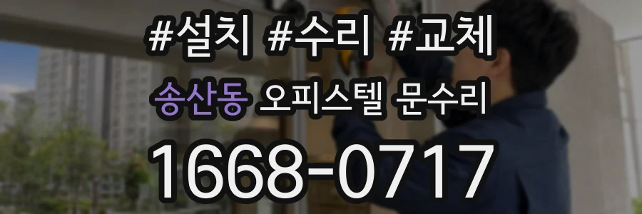 송산동 오피스텔 문수리