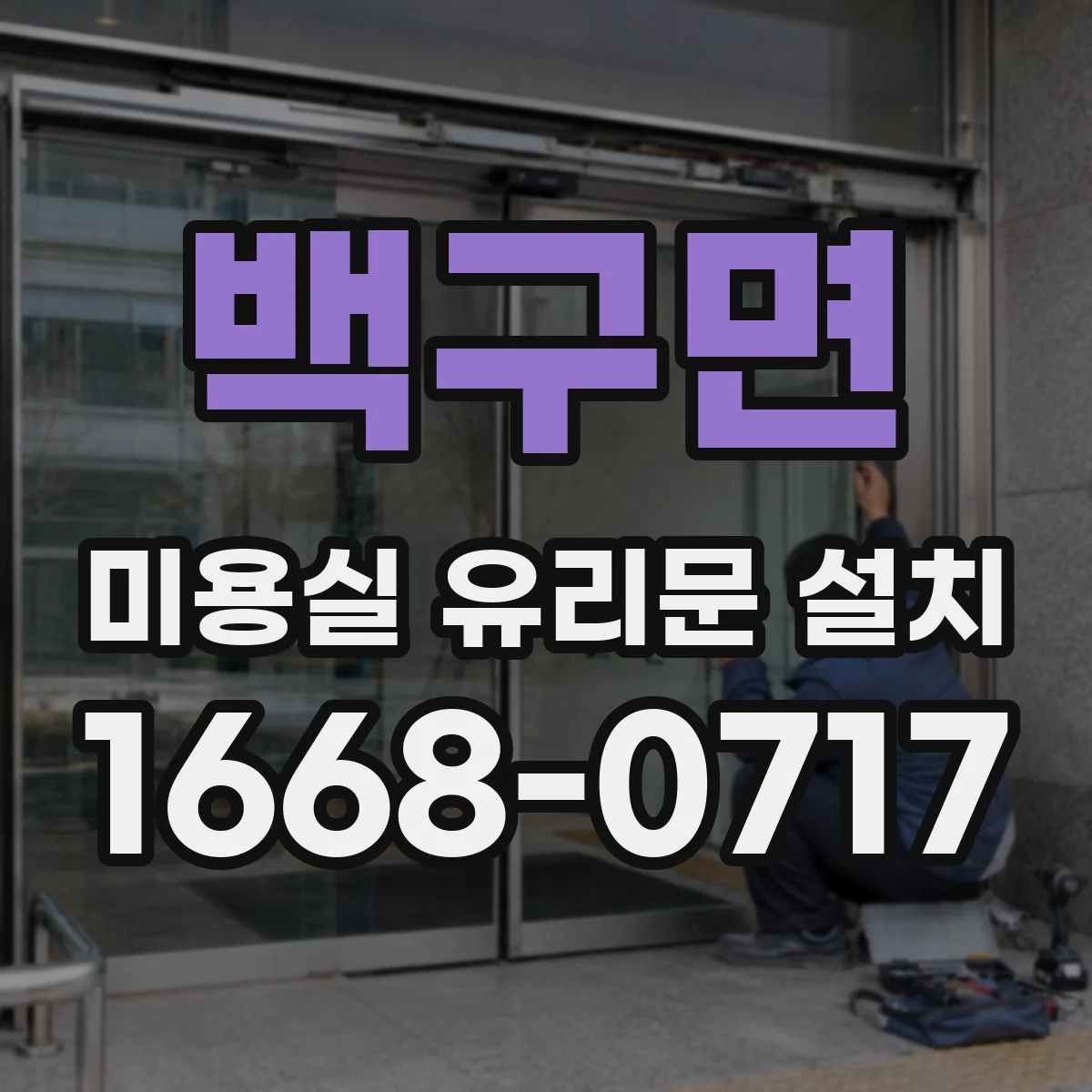 백구면 미용실 유리문 설치