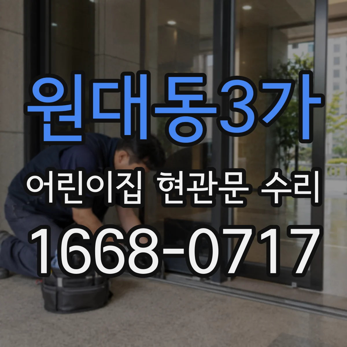 원대동3가 어린이집 현관문 수리