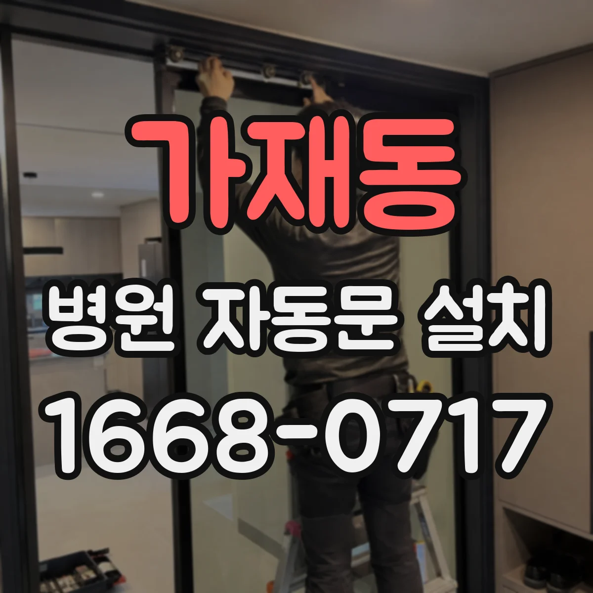 가재동 병원 자동문 설치