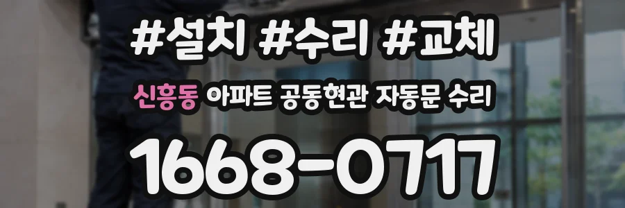 신흥동 아파트 공동현관 자동문 수리