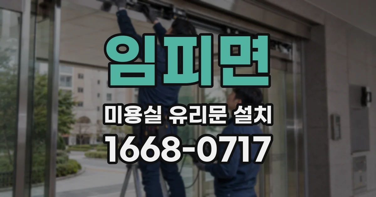 임피면 미용실 유리문 설치