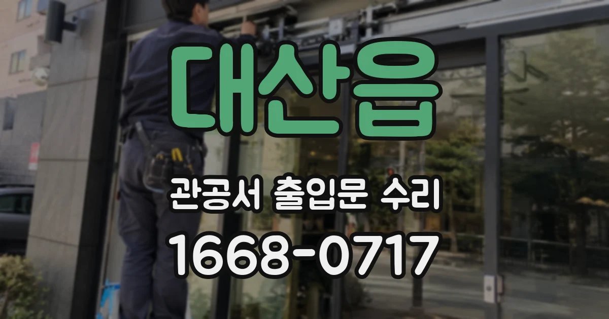 대산읍 관공서 출입문 수리