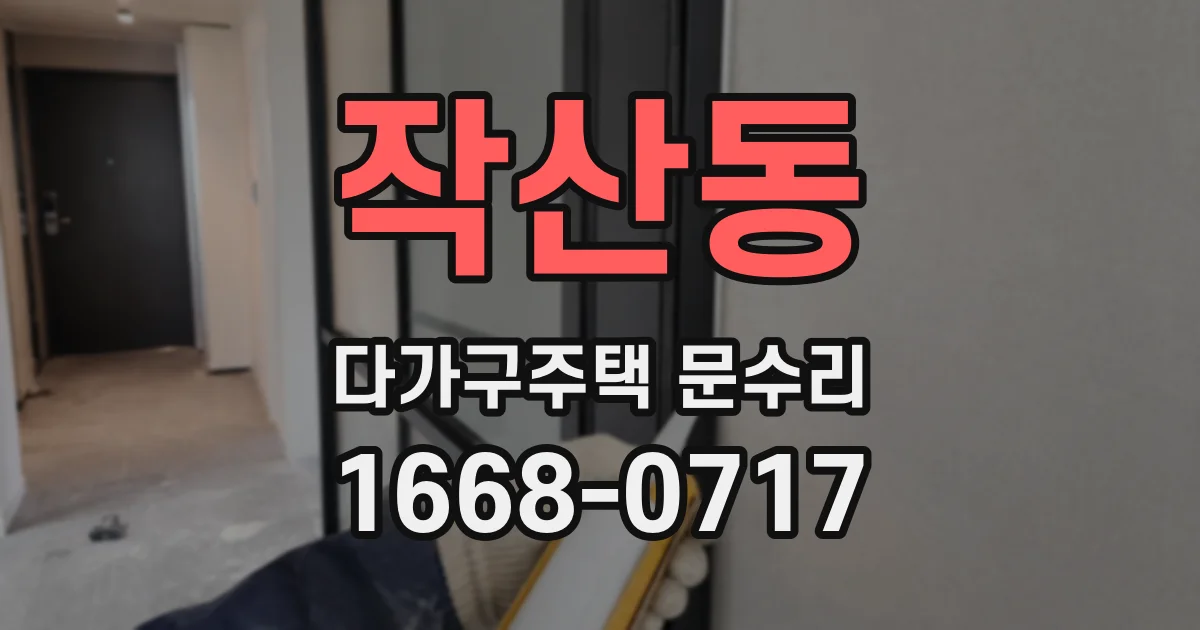작산동 다가구주택 문수리