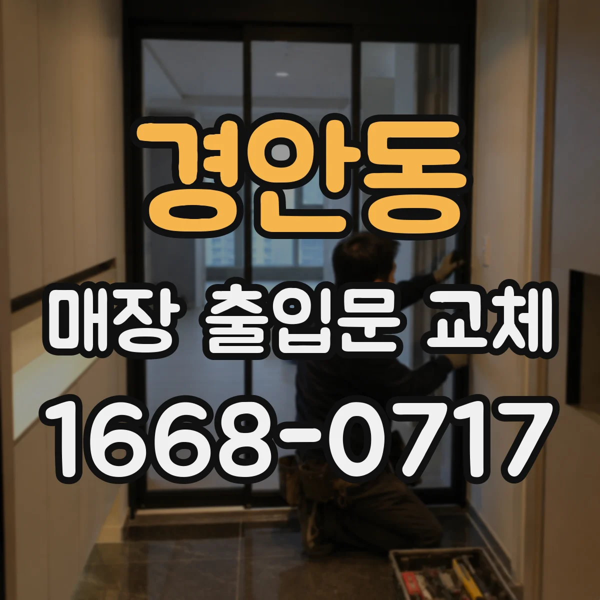 경안동 매장 출입문 교체