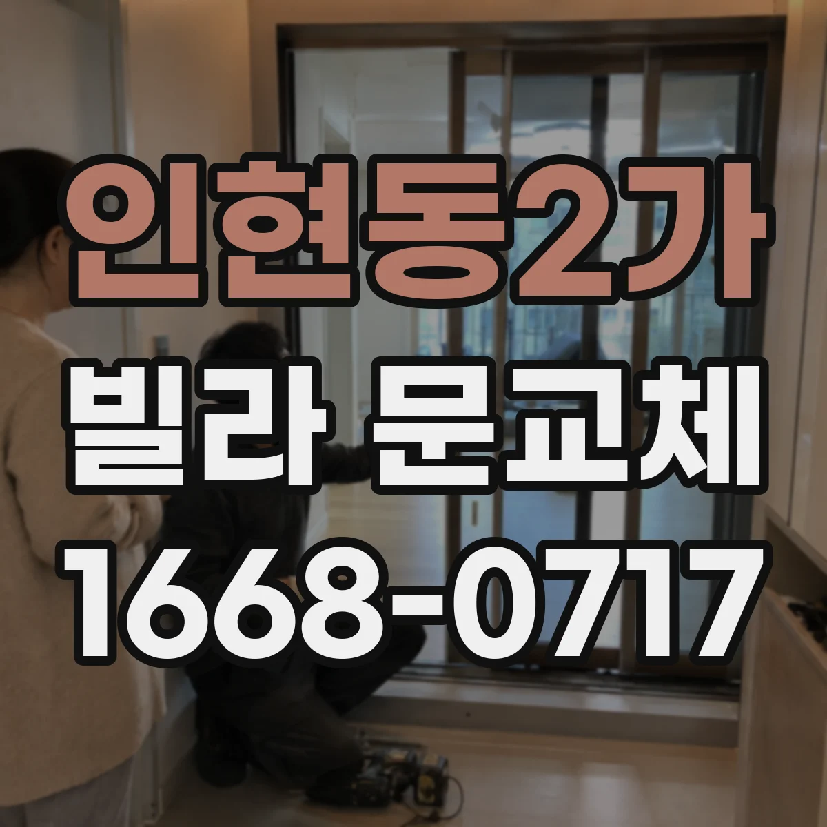 인현동2가 빌라 문교체 디지털 도어락 기존 스위치 배선 연결