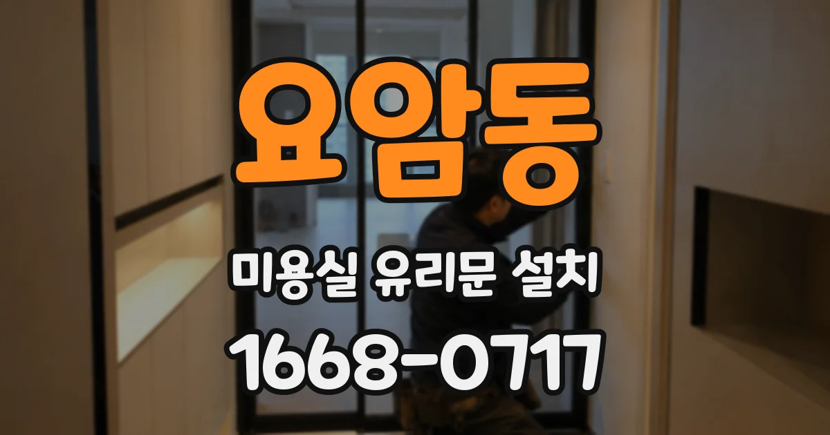 요암동 미용실 유리문 설치