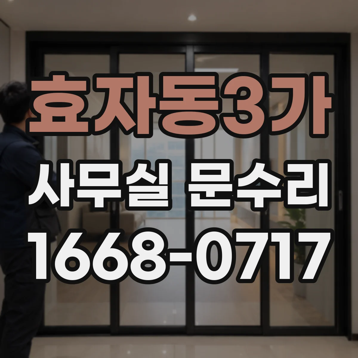 효자동3가 사무실 문수리