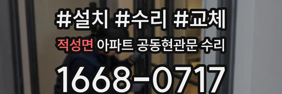 적성면 아파트 공동현관문 수리