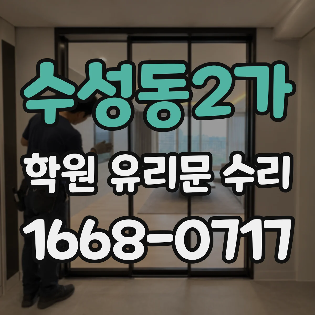 수성동2가 학원 유리문 수리