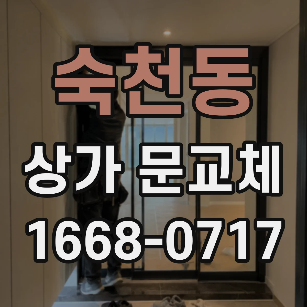 숙천동 상가 문교체