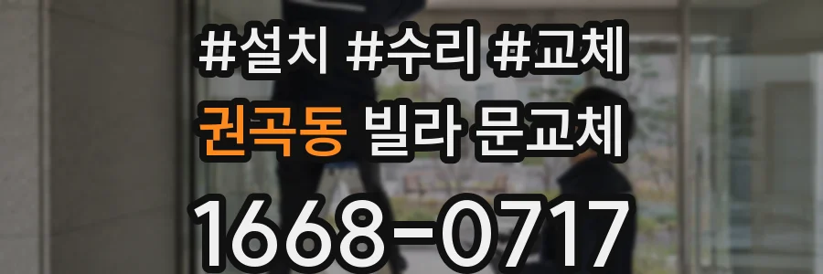 권곡동 빌라 문교체