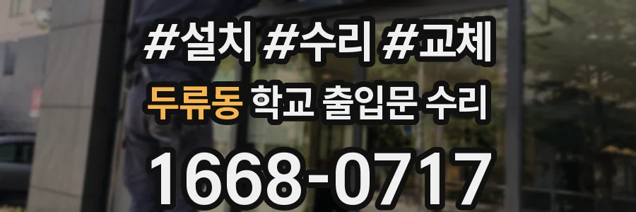 두류동 학교 출입문 수리