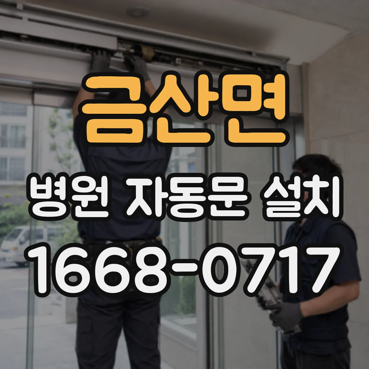 금산면 병원 자동문 설치