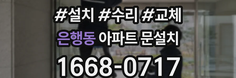 은행동 아파트 문설치