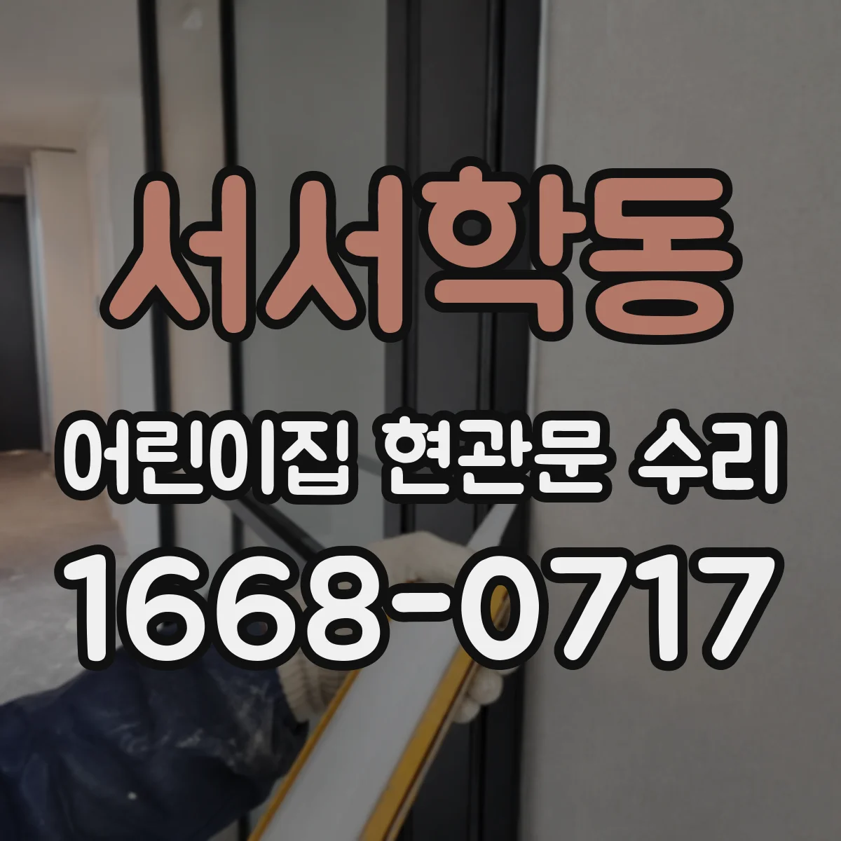 서서학동 어린이집 현관문 수리