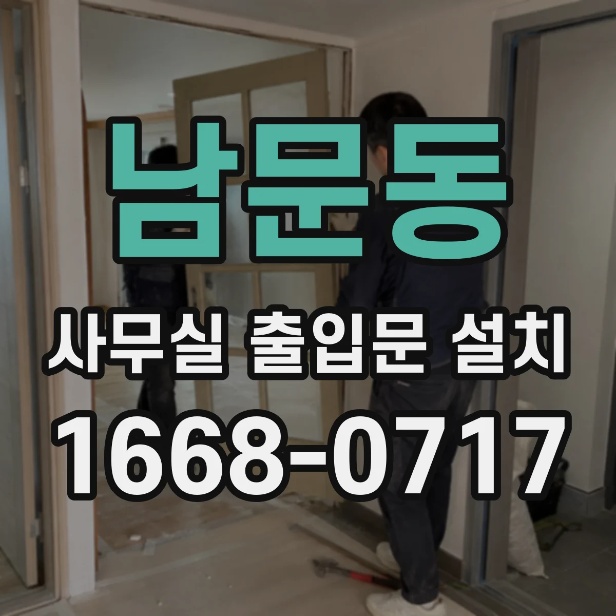 남문동 사무실 출입문 설치