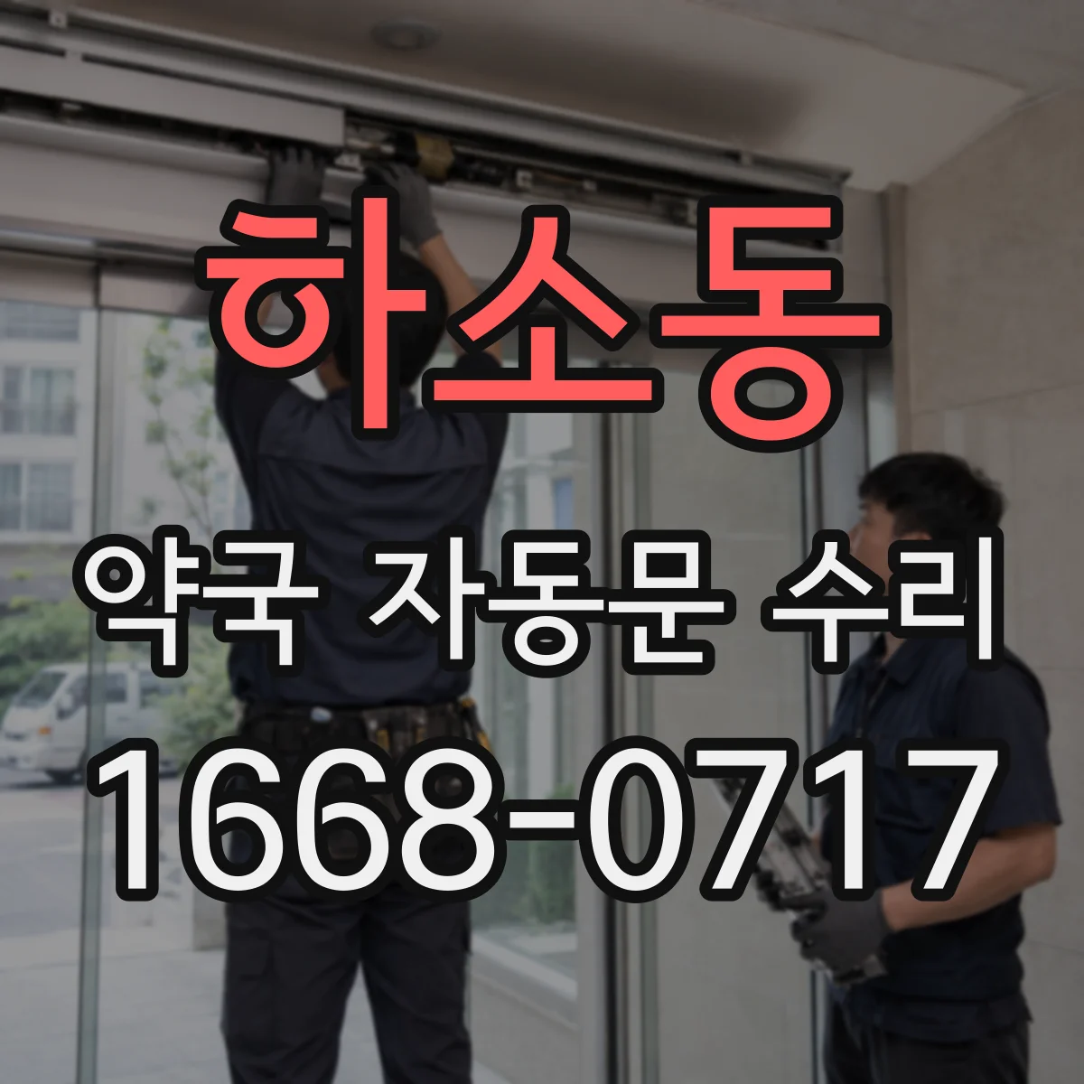 하소동 약국 자동문 수리