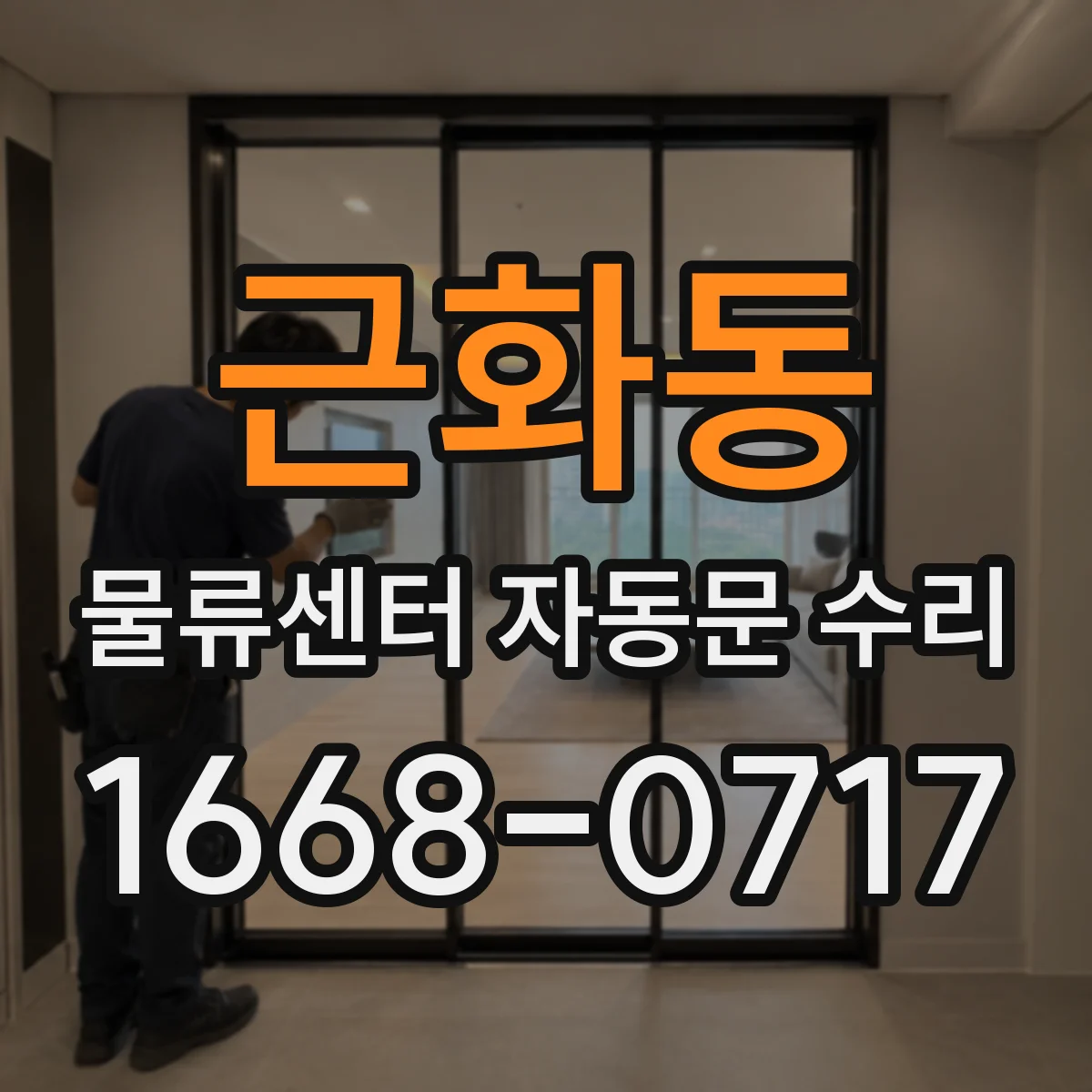 근화동 물류센터 자동문 수리