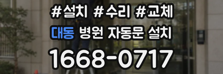대동 병원 자동문 설치