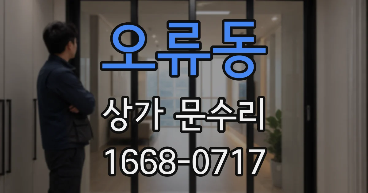 오류동 상가 문수리