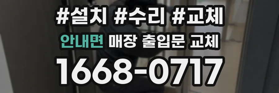 안내면 매장 출입문 교체