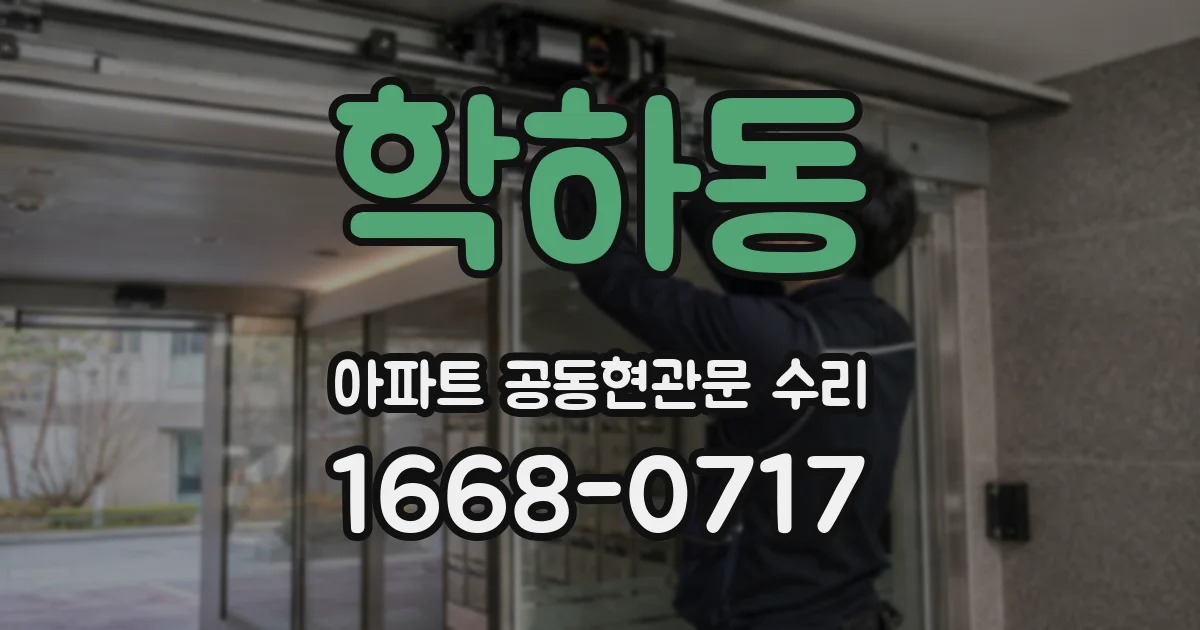 학하동 아파트 공동현관문 수리