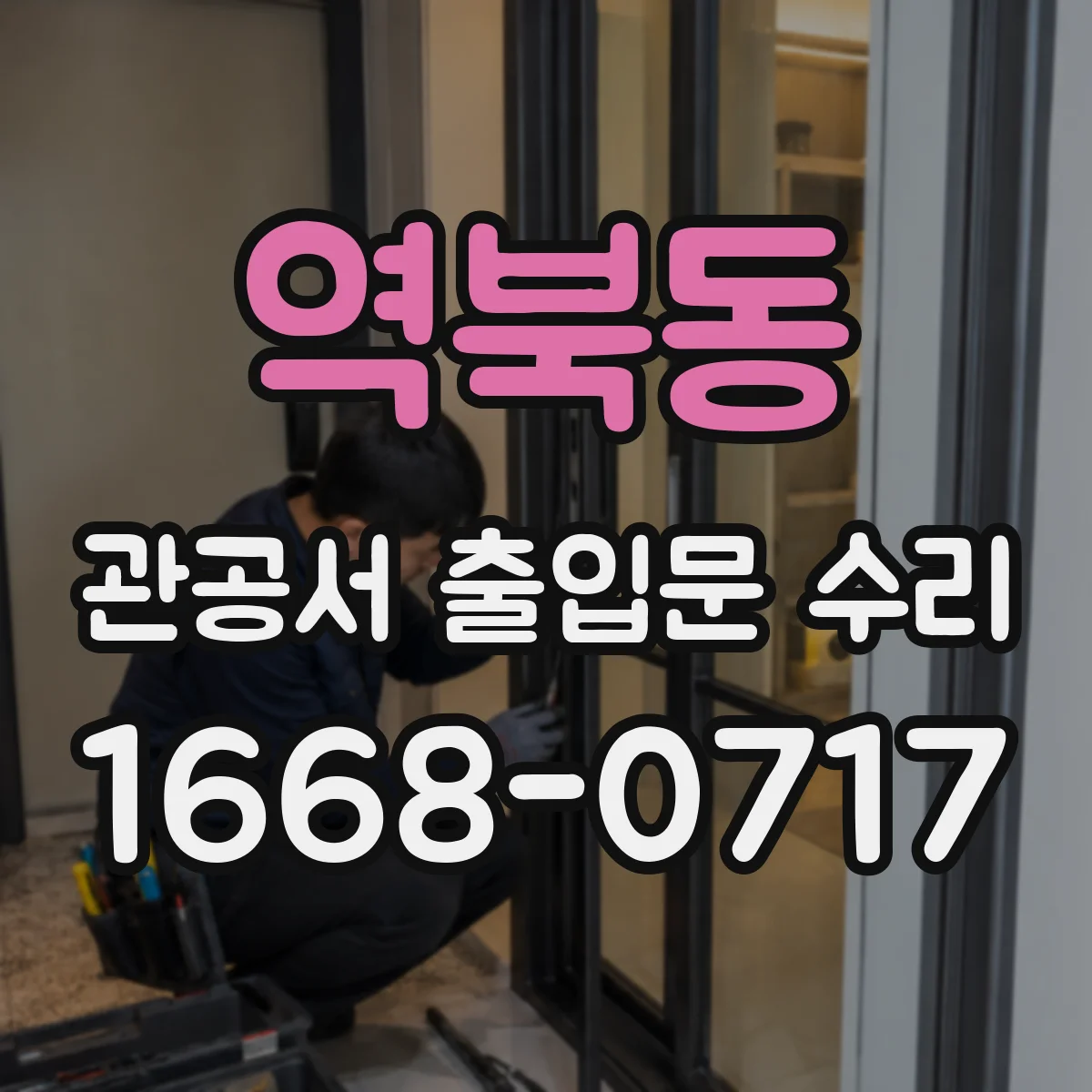 역북동 관공서 출입문 수리