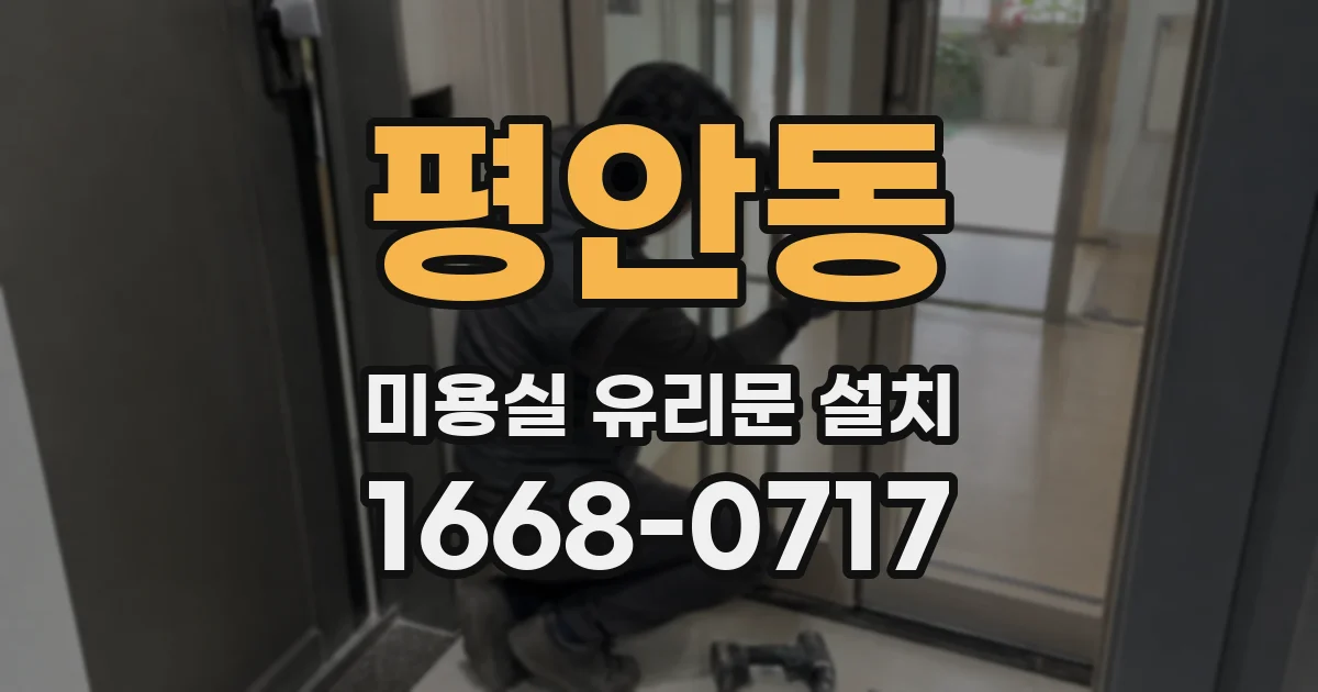 평안동 미용실 유리문 설치