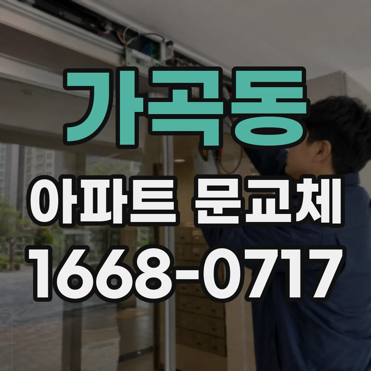 가곡동 아파트 문교체