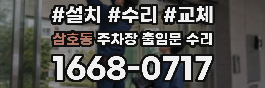 삼호동 주차장 출입문 수리