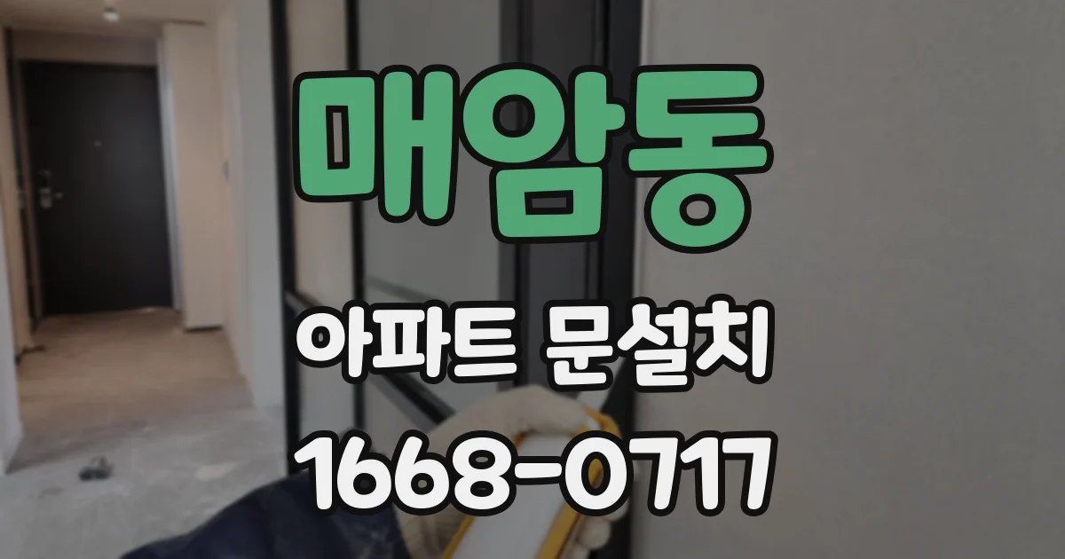 매암동 아파트 문설치