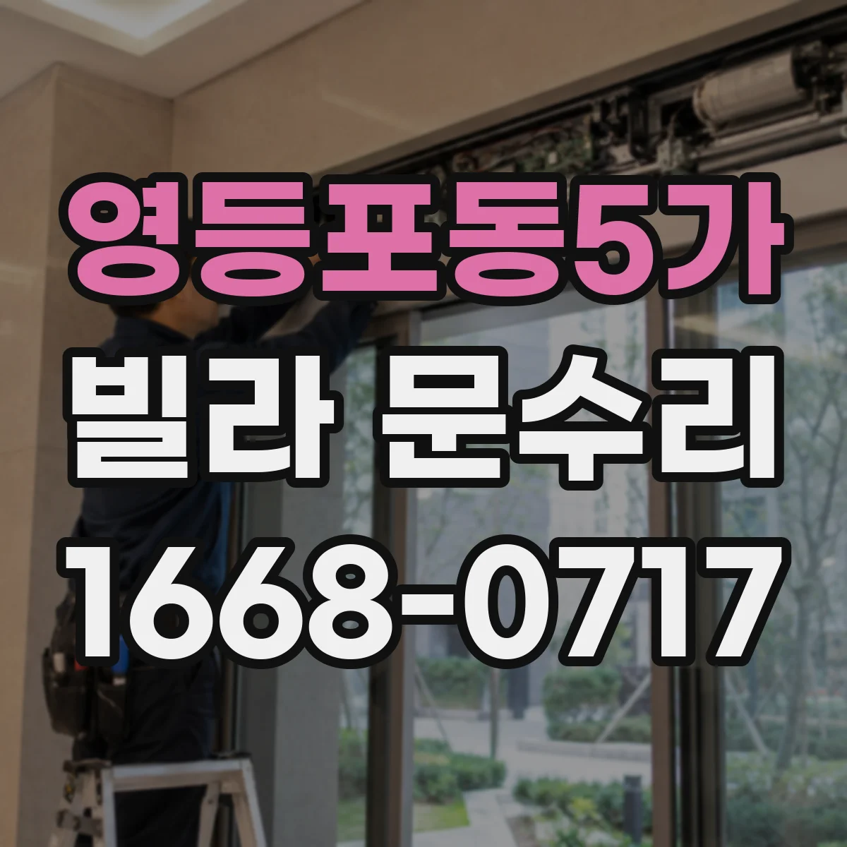 영등포동5가 빌라 문수리
