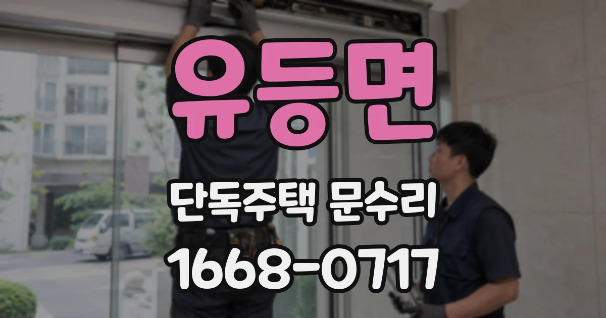 유등면 단독주택 문수리