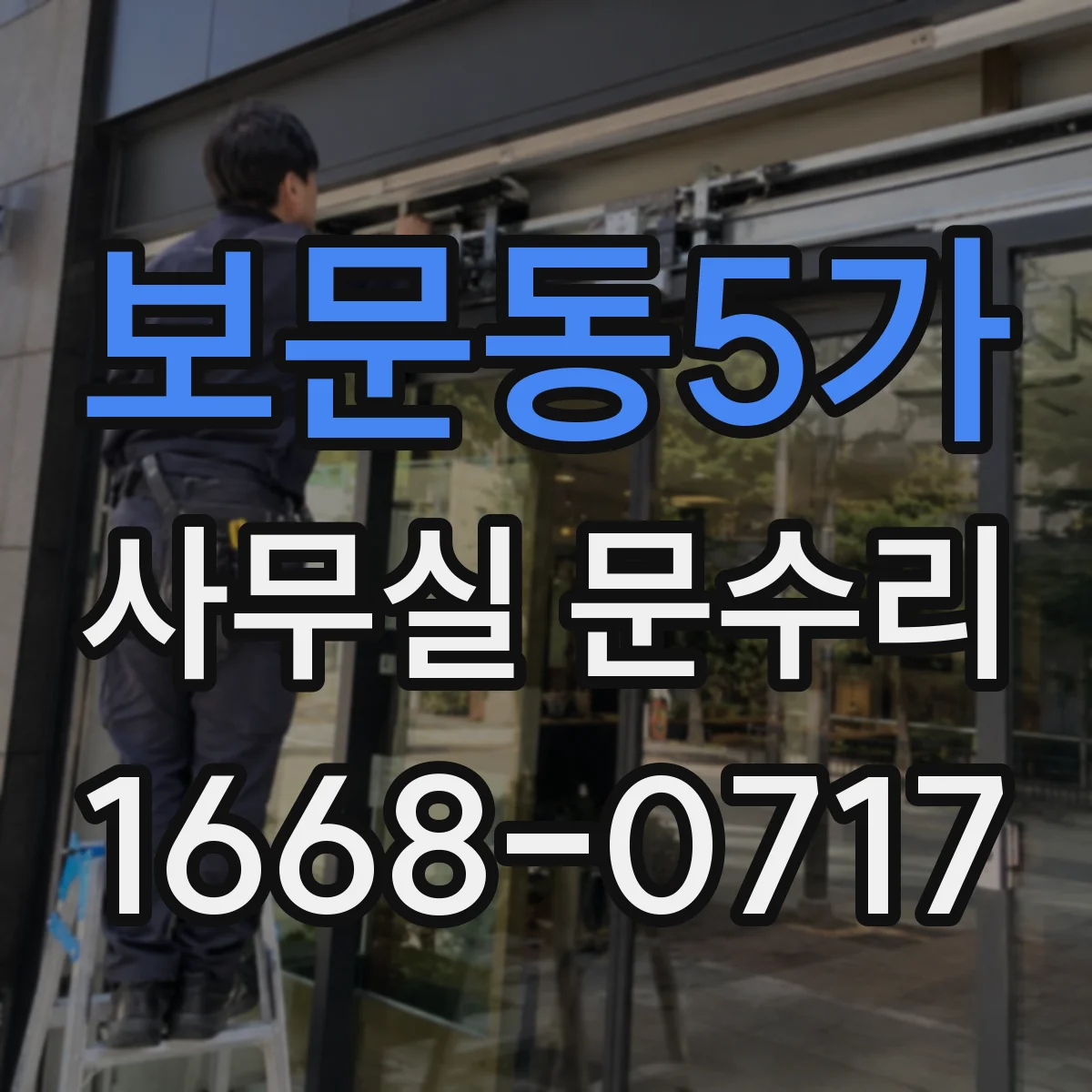 보문동5가 사무실 문수리