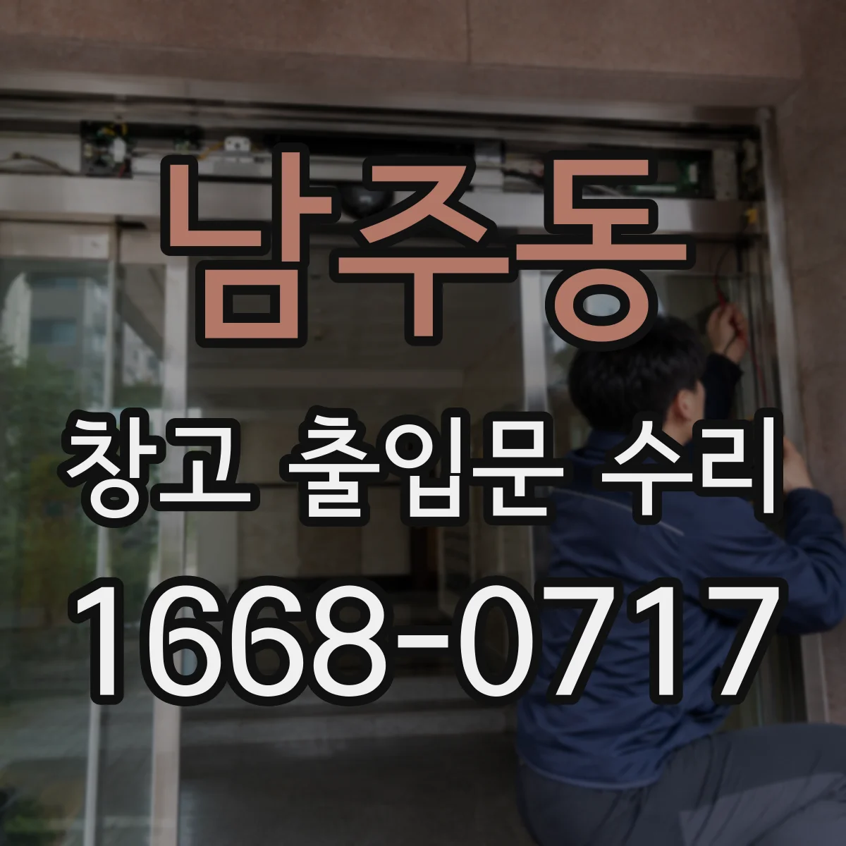 남주동 창고 출입문 수리