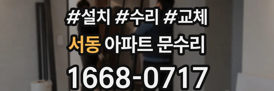 서동 아파트 문수리