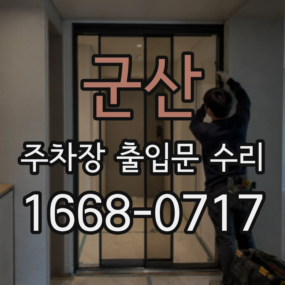 군산 주차장 출입문 수리 차단봉 소음·덜컹거림 원인 점검