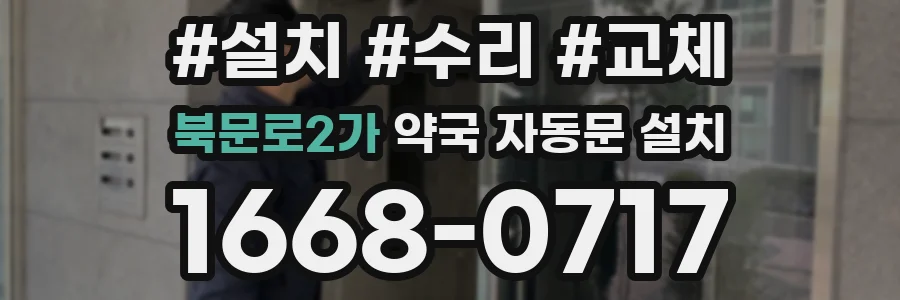 북문로2가 약국 자동문 설치