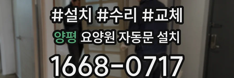 양평 요양원 자동문 설치