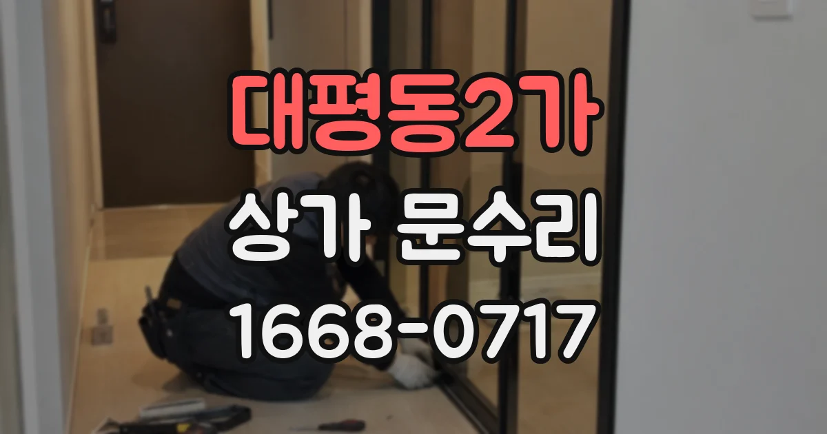대평동2가 상가 문수리